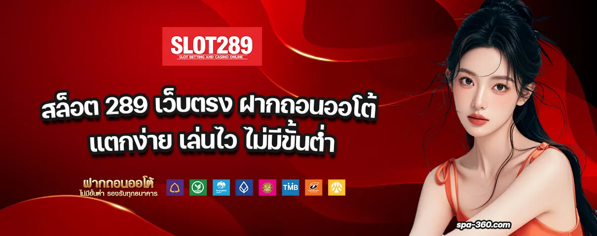 สล็อต 289 เว็บตรง