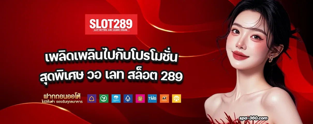 วอ เลท สล็อต 289